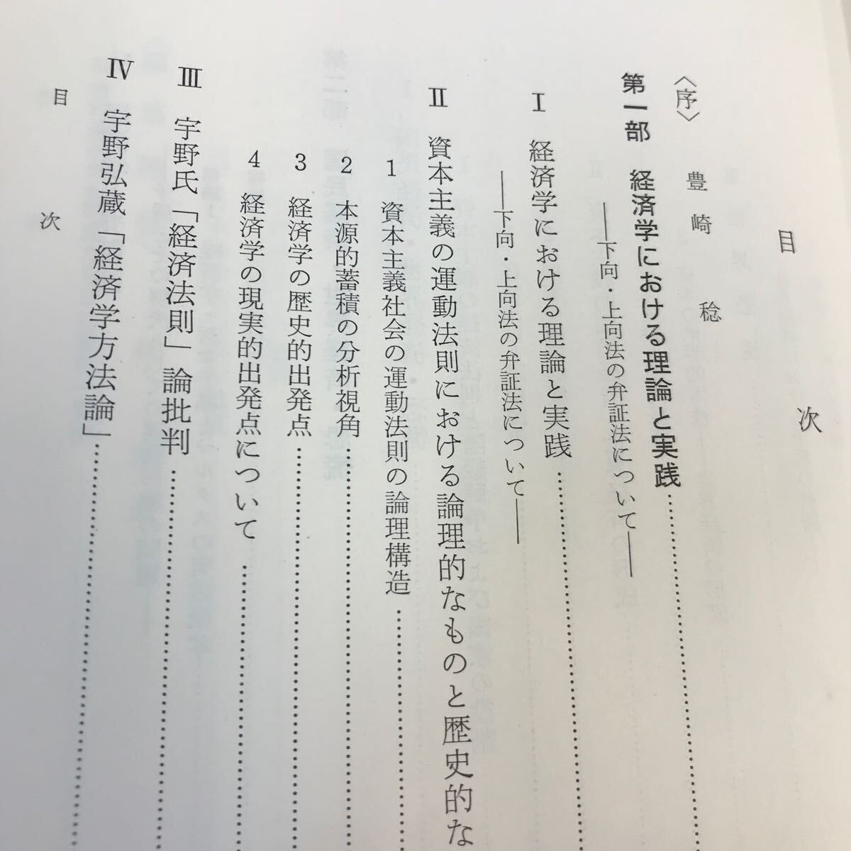 D52-147 経済学方法論-宇野理論批判- 吉村達次 書き込み多数あり_画像3