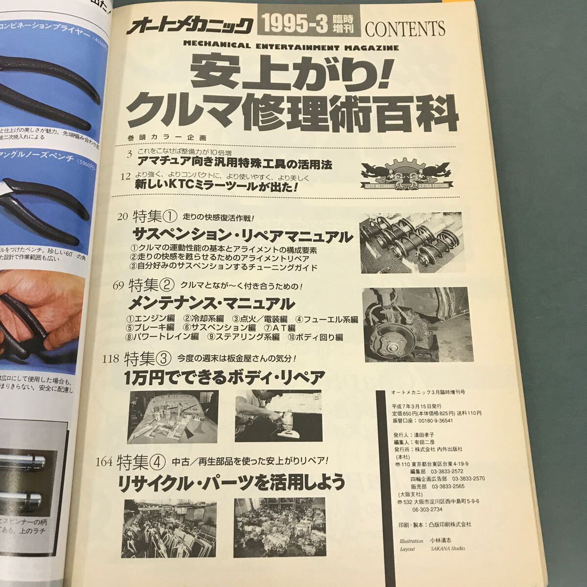 D50-117 オートメカニック 1995-3 臨時増刊 書き込み有り 安上がり！クルマ修理術百科_画像4