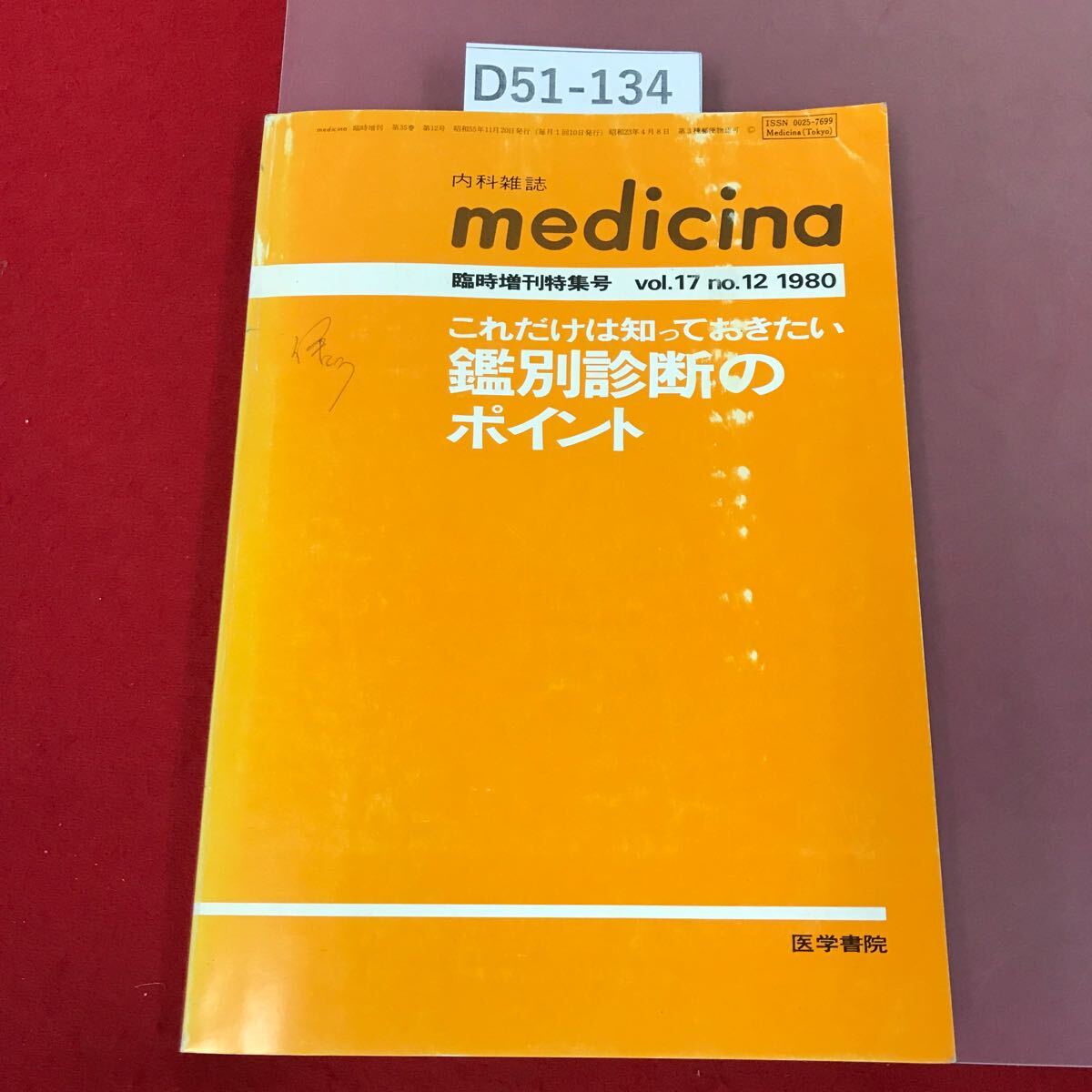 D51-134 medicina Vol.17 No.12 1980 臨時増刊 特集号 内科雑誌 医学書院 表紙書き込み有り 鑑別診断のポイント _画像1