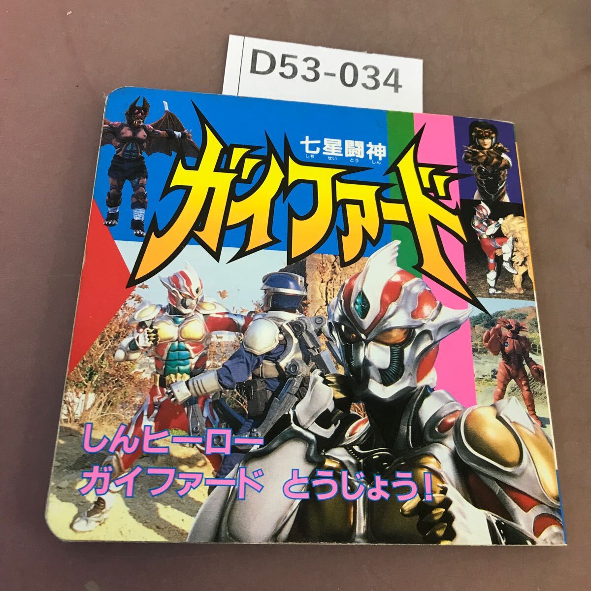 D53-034 七星闘神 ガイファード しんヒーロー ガイファード とうじょう！ 永岡書店 _画像1