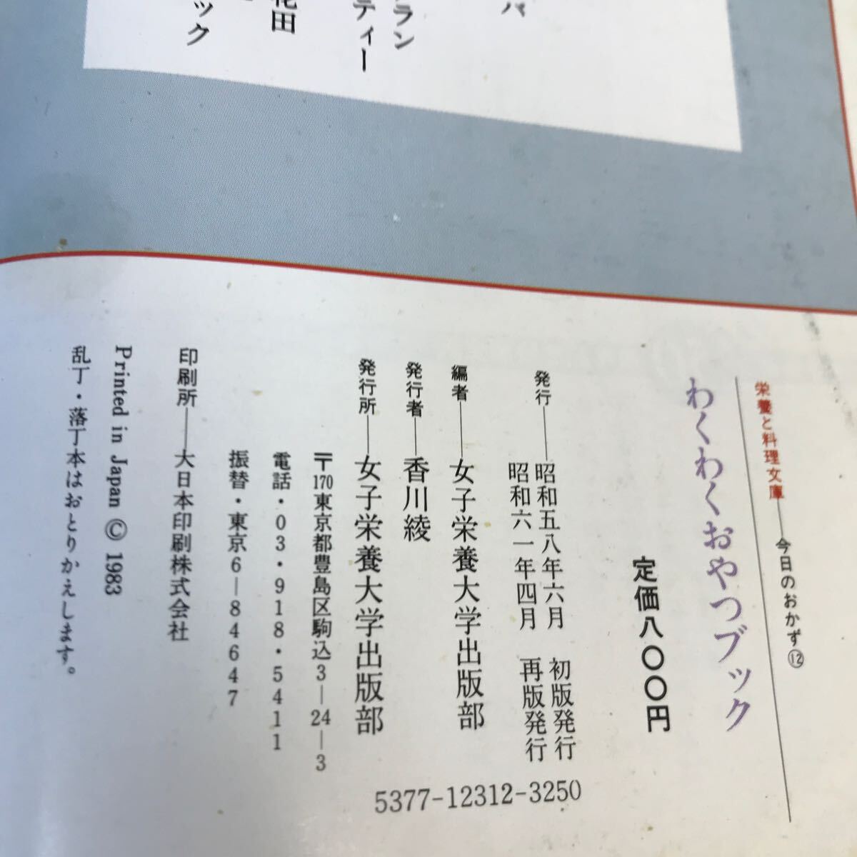 D53-038 今日のおかず 12 わくわくおやつブック 栄養と料理文庫 女子栄養大学出版部 折れ多数あり _画像4