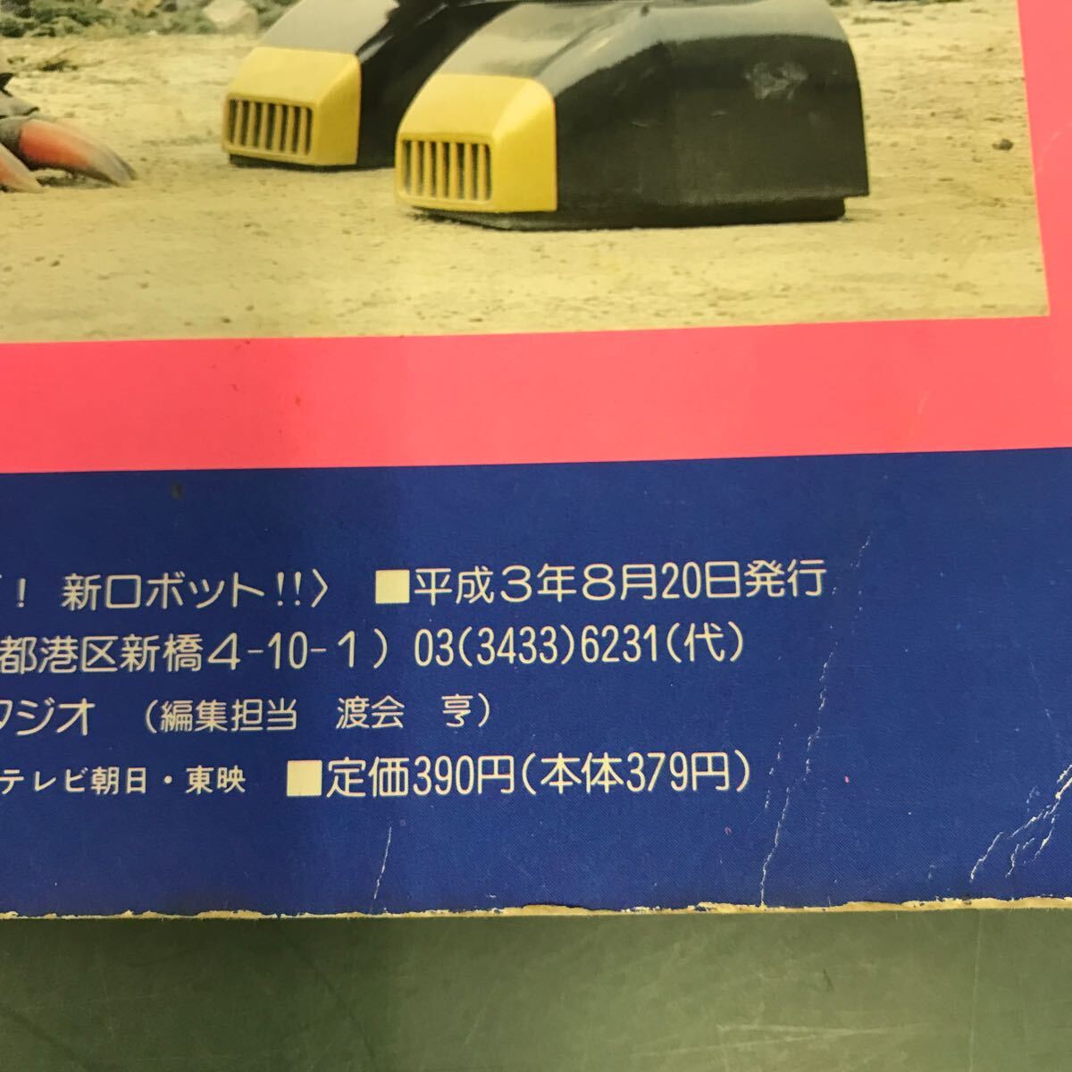 D50-142 鳥人戦隊ジェットマン③ まっていたぞ！新ロボット 徳間書店_画像4