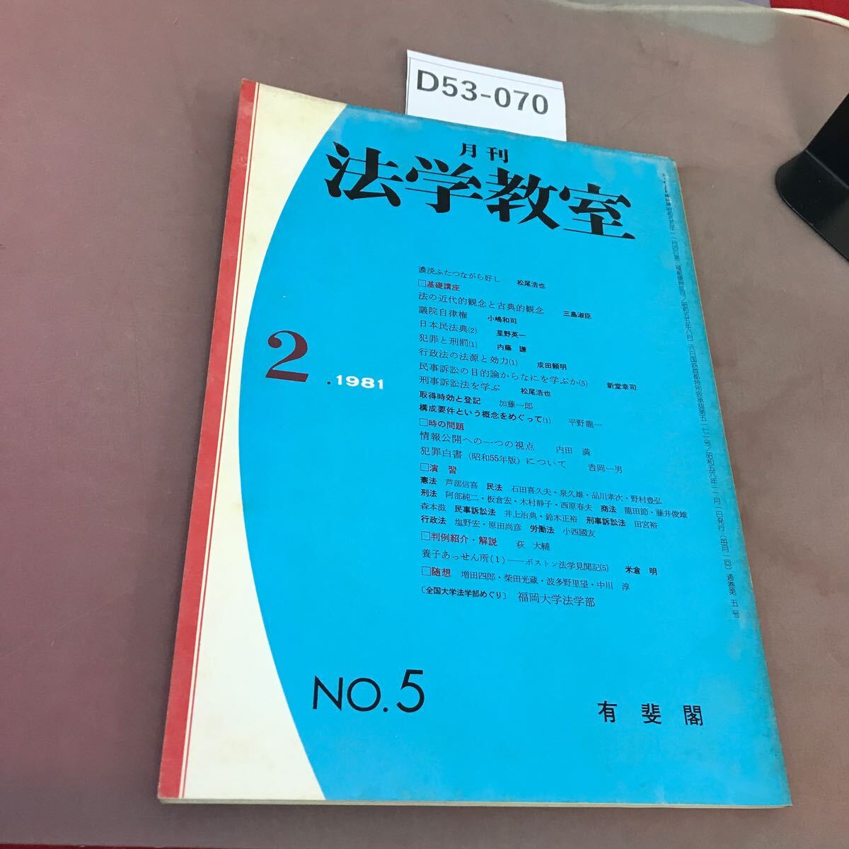 D53-070 月刊 法学教室 1981年2月号(第5号) 有斐閣 汚れあり_画像1