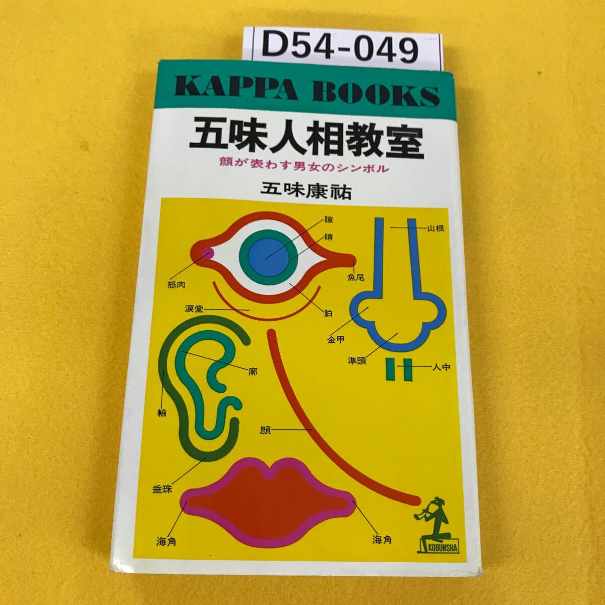 D54-049 五味 人相教室 顔が表わす男女のシンボル 五味康祐 カバーの一部に破れ・一部汚れあり_画像1