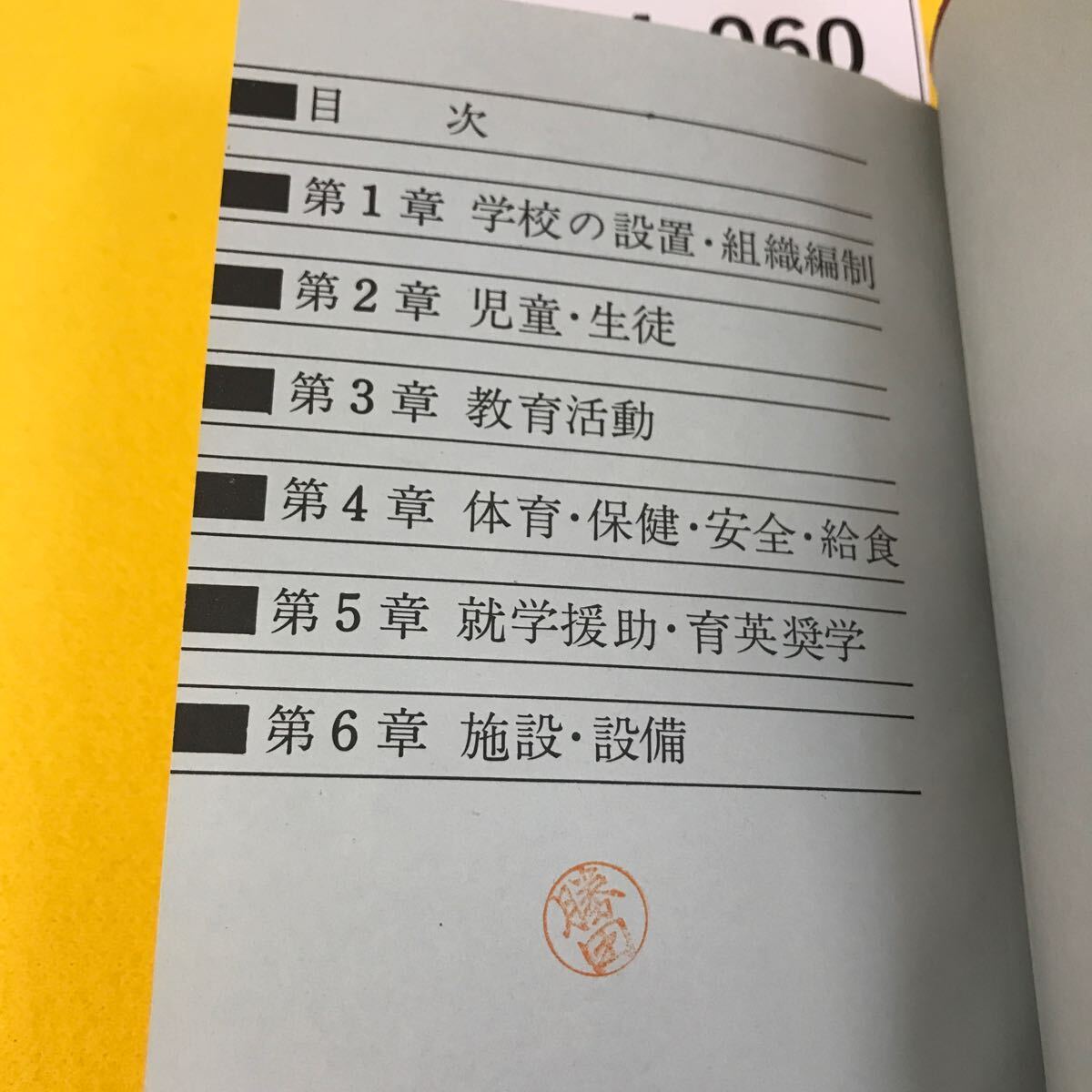 D54-060 学校管理運営実務必携 編集 文部省大臣官房総務課法令研究会 第一法規 蔵書印あり 書き込み多数_画像7