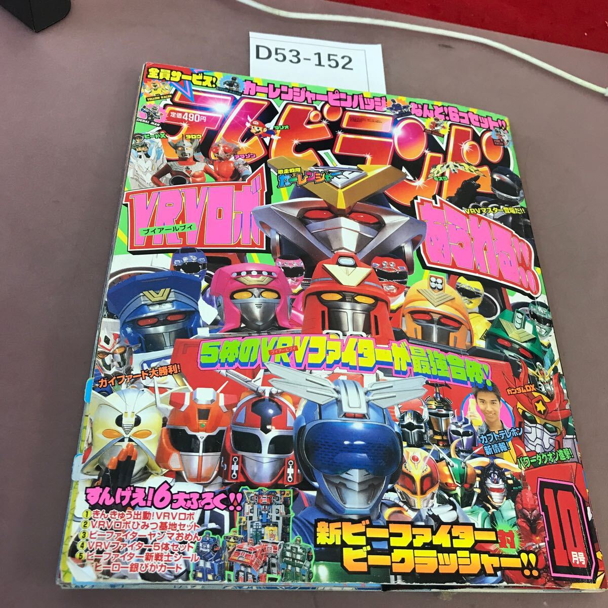 D53-152 テレビランド 10月号 徳間書店 平成8年10月1日発行 付録無し・折れあり _画像1