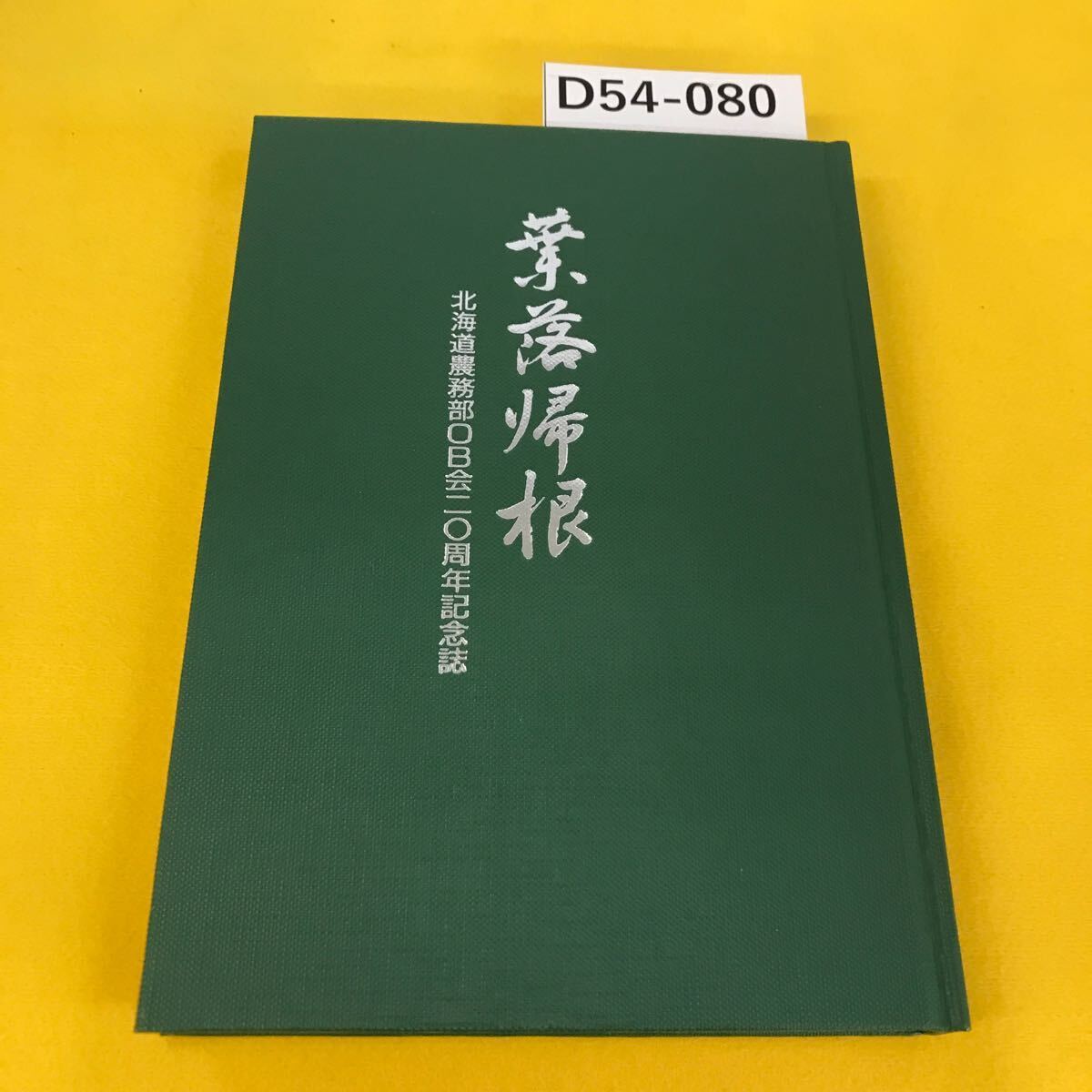 D54-080 лист .. корень Hokkaido сельское хозяйство . часть OB. 2 0 anniversary commemoration журнал коробка . загрязнения есть 
