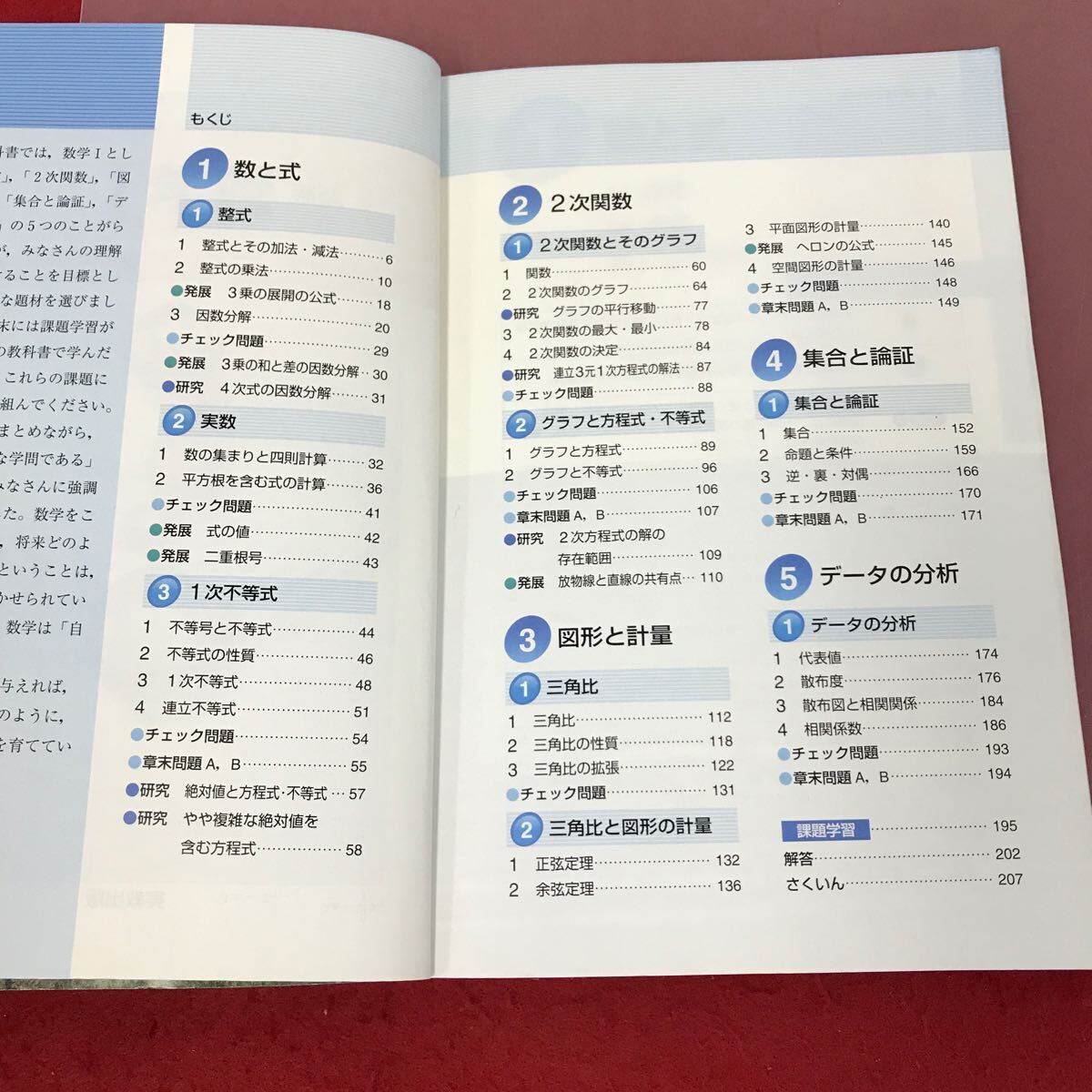 D55-088 新版　数学Ⅰ 実教出版　高等学校数学用　汚れ有り　書き込み有り_画像4