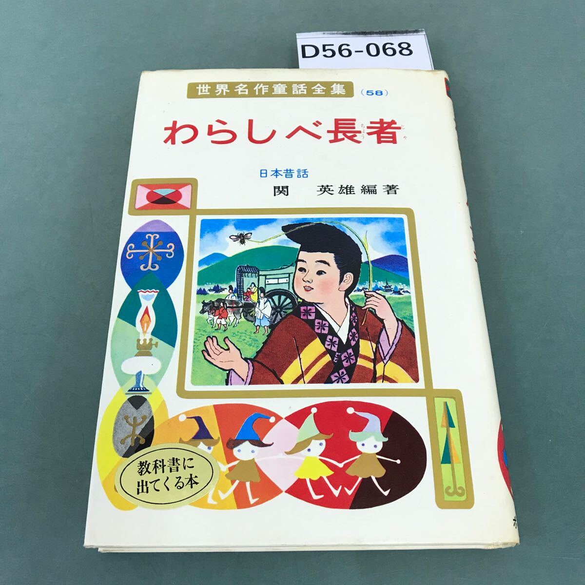 D56-068 わらしべ長者 世界名作童話全集 ポプラ社_画像1