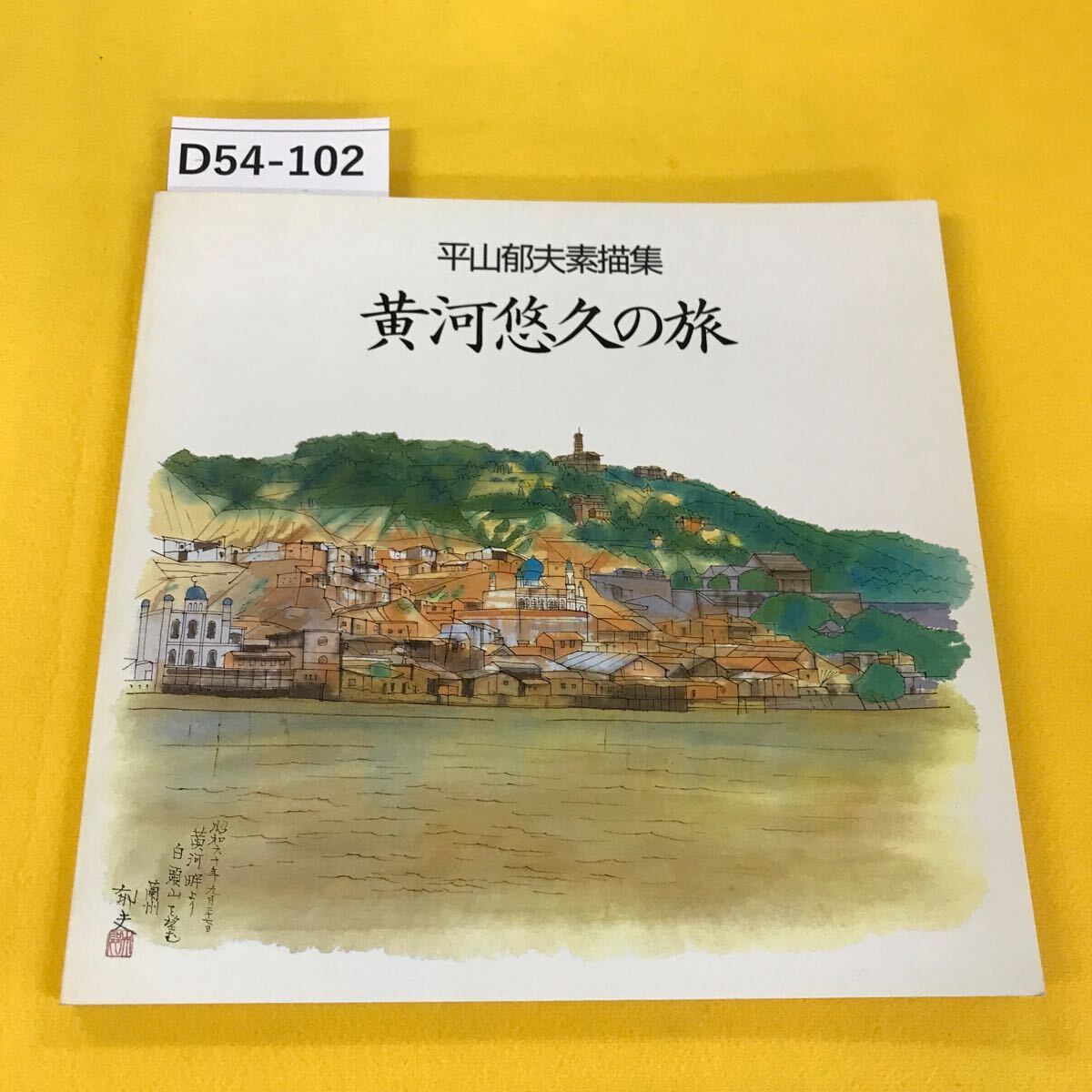 D54-102 平山都夫素描集 黄河悠久の旅 日本放送出版協会 本人らしきサインあり_画像1