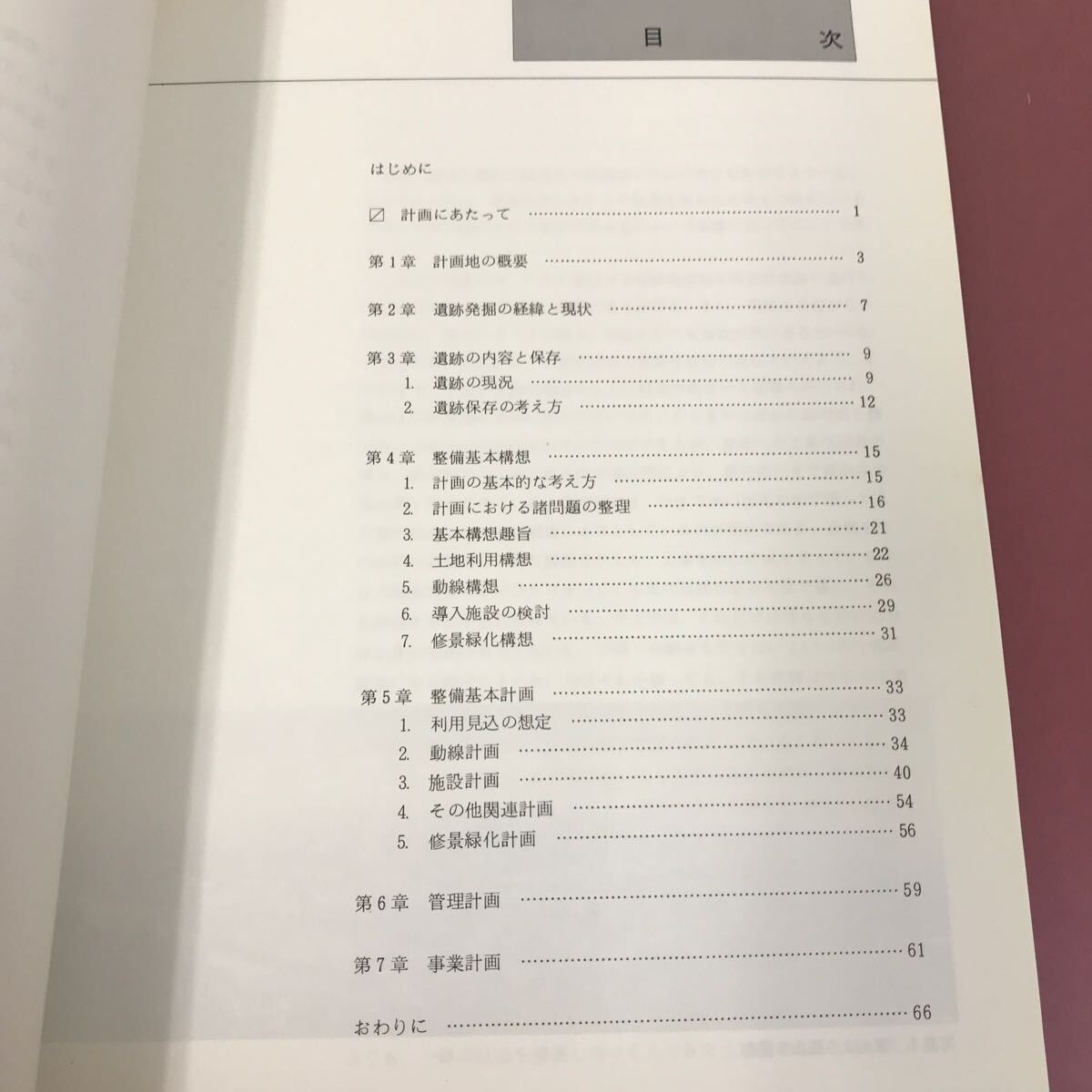 D55-103 西山三麓整備基本計画（報告書）昭和五十九年三月　財団法人　日本緑化センター　歪み有り_画像4