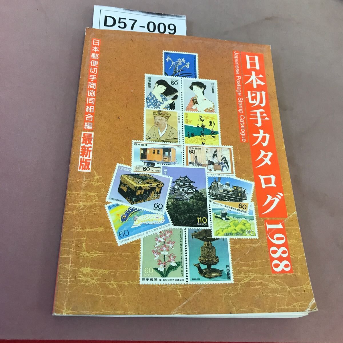 D57-009 1988年最新版・日本切手カタログ _画像1