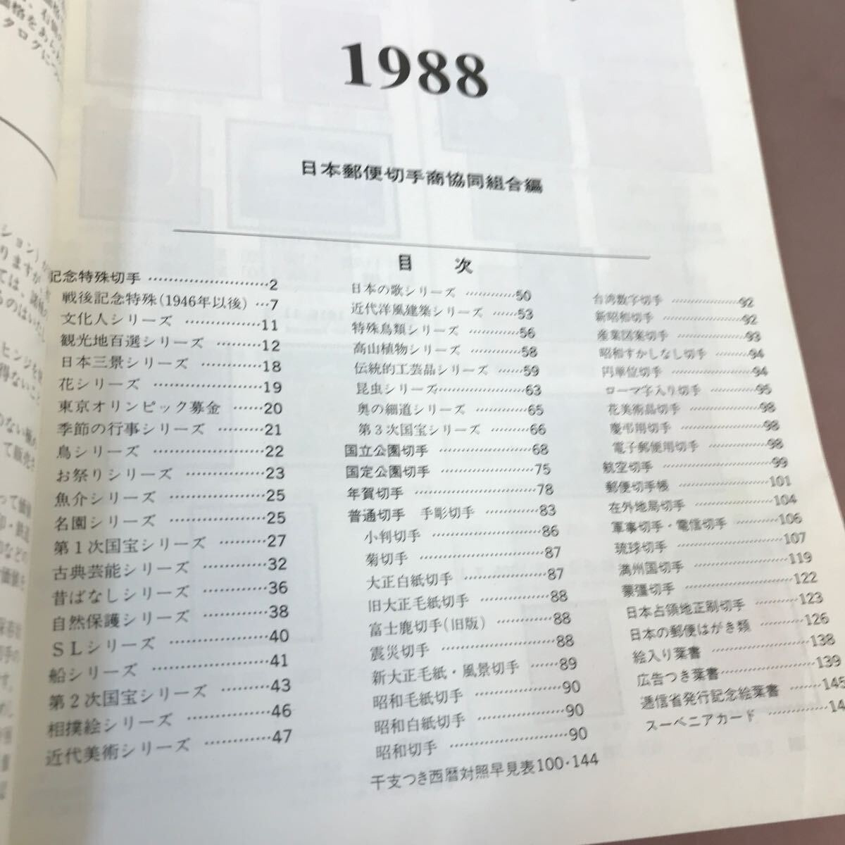 D57-009 1988年最新版・日本切手カタログ _画像3
