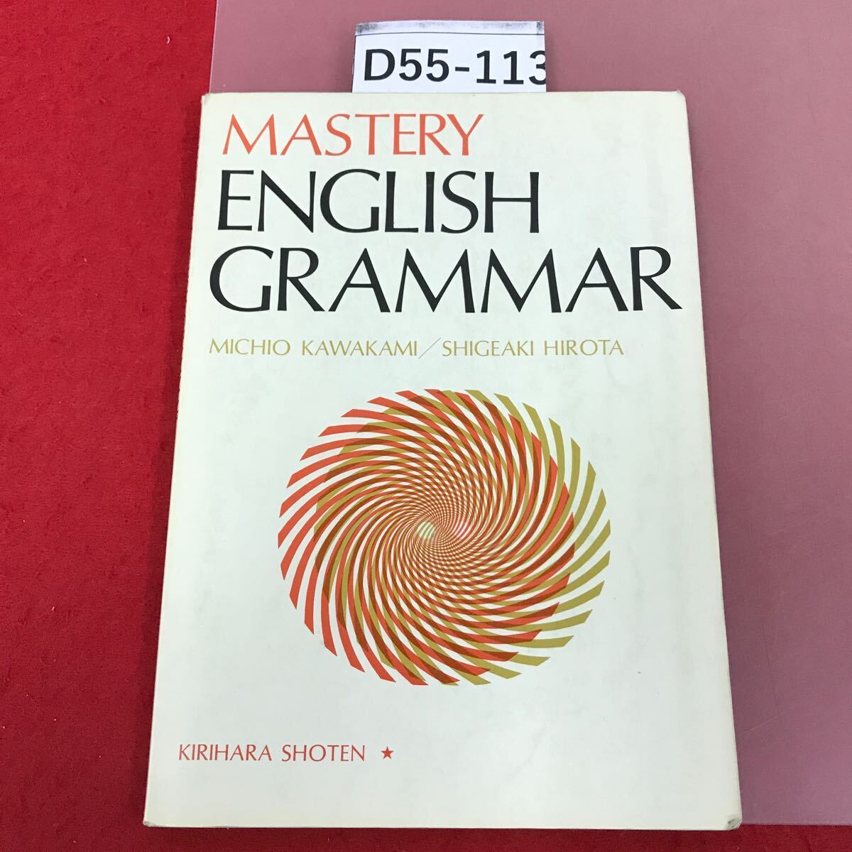 D55-113 MASTERY English GRAMMAR 桐原書店　書き込み多数有り　記名塗りつぶし有り　_画像1