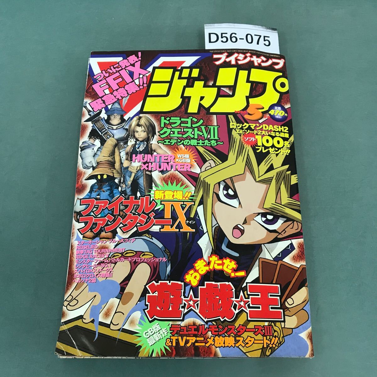 D56-075 ブイジャンプ 2000年5月号 別冊付録欠品 「遊戯王」ゲーム＆アニメ！最新情報＋ドラクエVII &FFIX 徹底特集 集英社_画像1