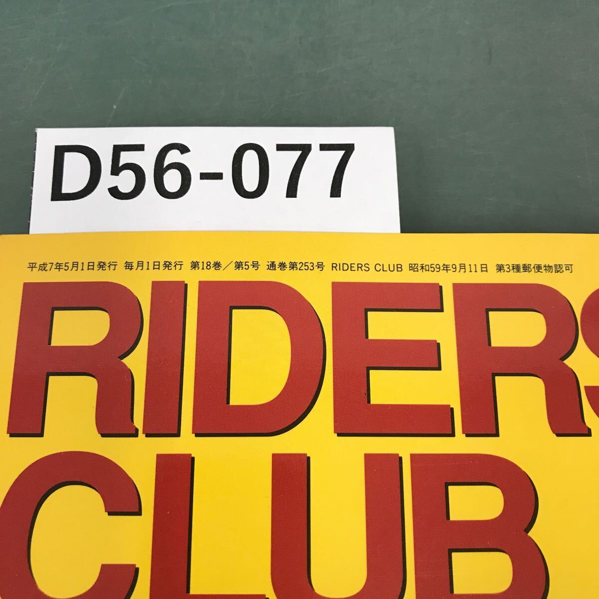D56-077 RIDERS CLUB 1995年5月号 NO.253 ビッグボア・ツインVS.ビッグボア・マルチ_画像5