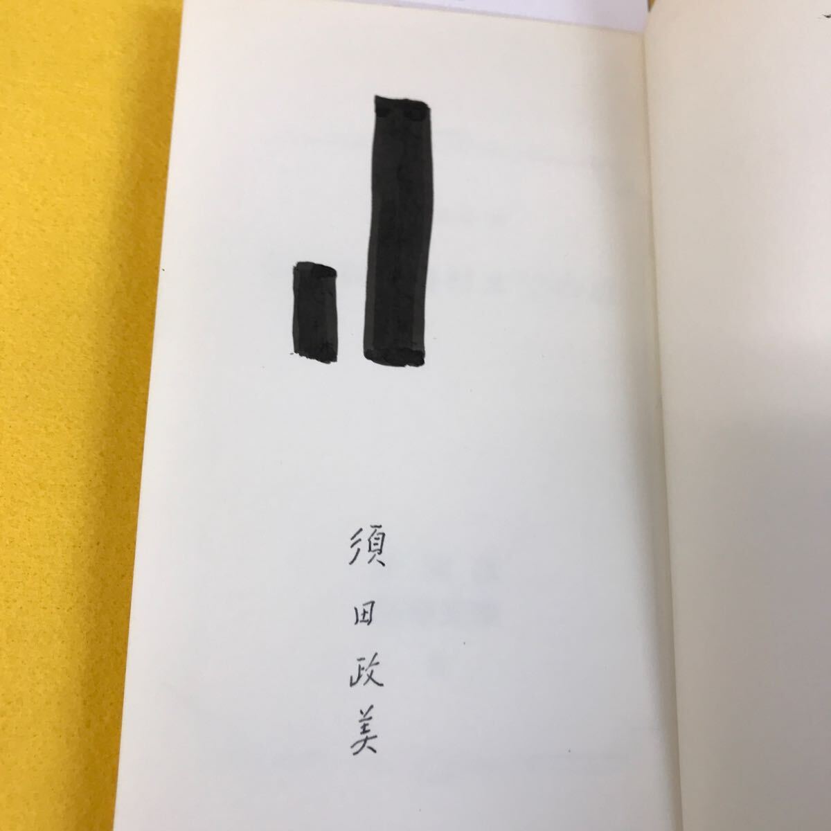 D54-108 根室新酪農村までの道 須田政美 著 北海道開発文庫 記名塗り潰しあり 作者らしきサインあり_画像6