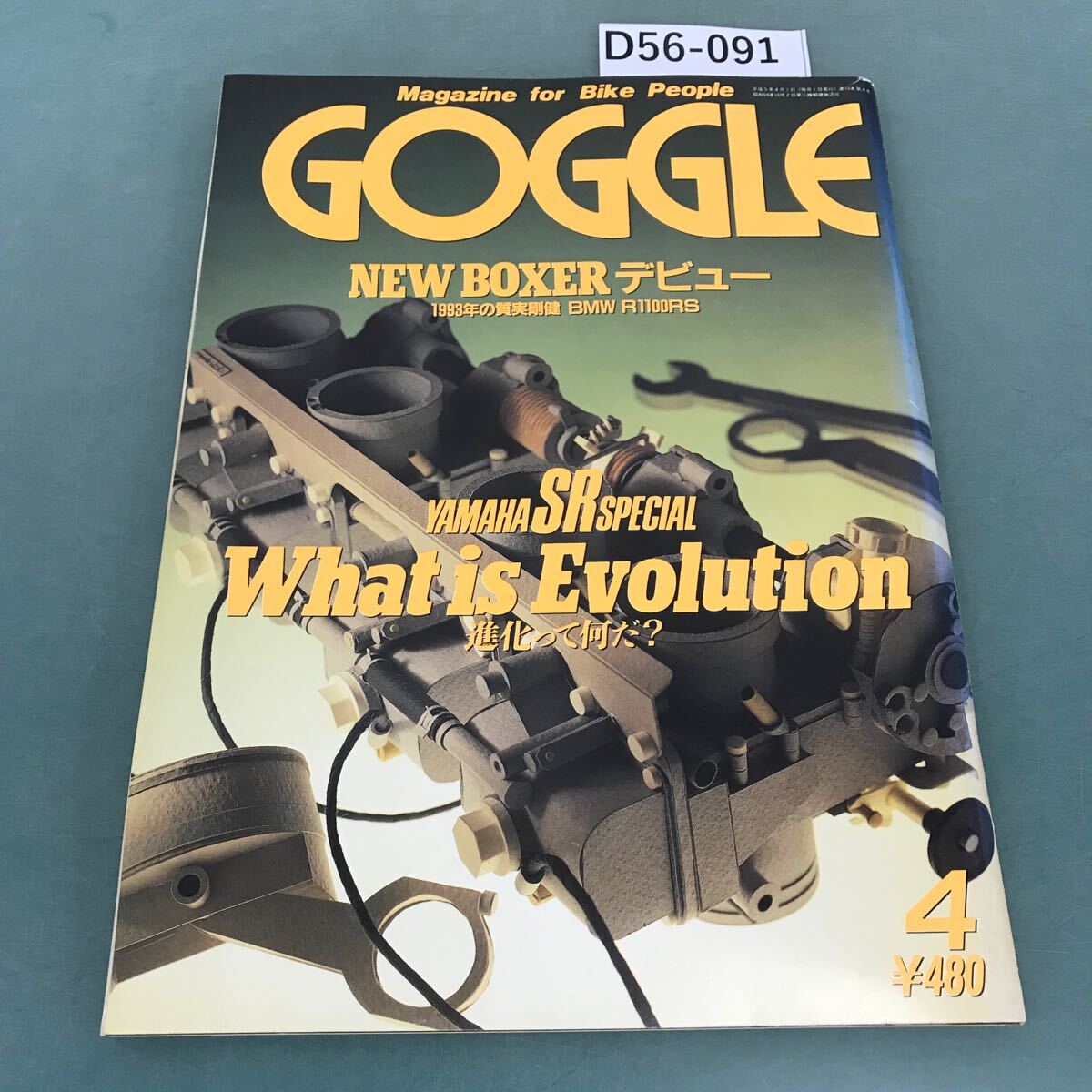 D56-091 GOGGLE 1993年4月号 モーターマガジン社_画像1