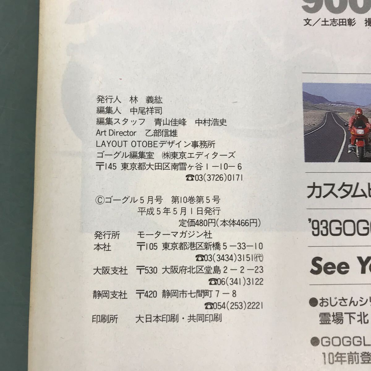 D56-092 GOGGLE 1993年5月号 モーターマガジン社_画像5