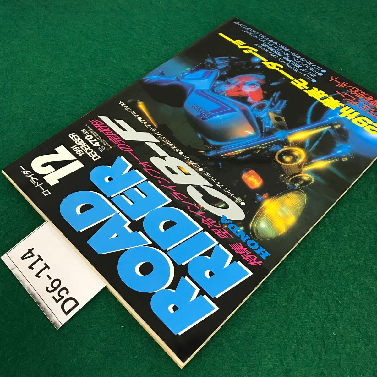 D56-114 ROAD RIDER『12月号』特集・空冷インラインフォーの完成形 HONDA［CB-F］1991年12月1日発行発行人・富永弘志 立風書房_画像2