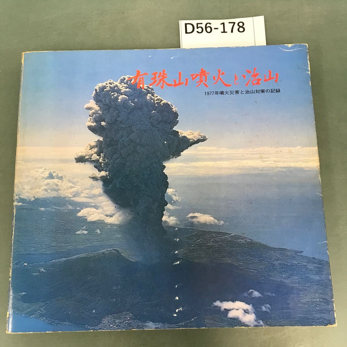 D56-178 有珠山噴火と治山 一九七七年噴火と治山対策の記録_画像1