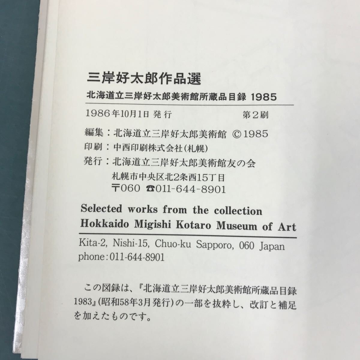 D56-184 三岸好太郎作品選 北海道立三岸好太郎美術館所蔵品目録 1985_画像5