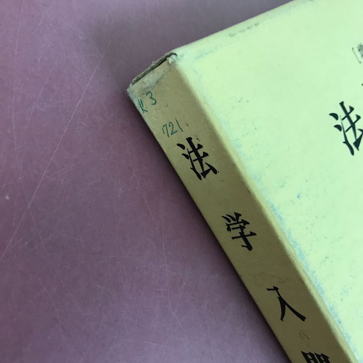 D55-173 法学入門　杉山逸男　柏谷進　編　高文堂出版社　ページ割れ有り　書き込み有り　_画像9