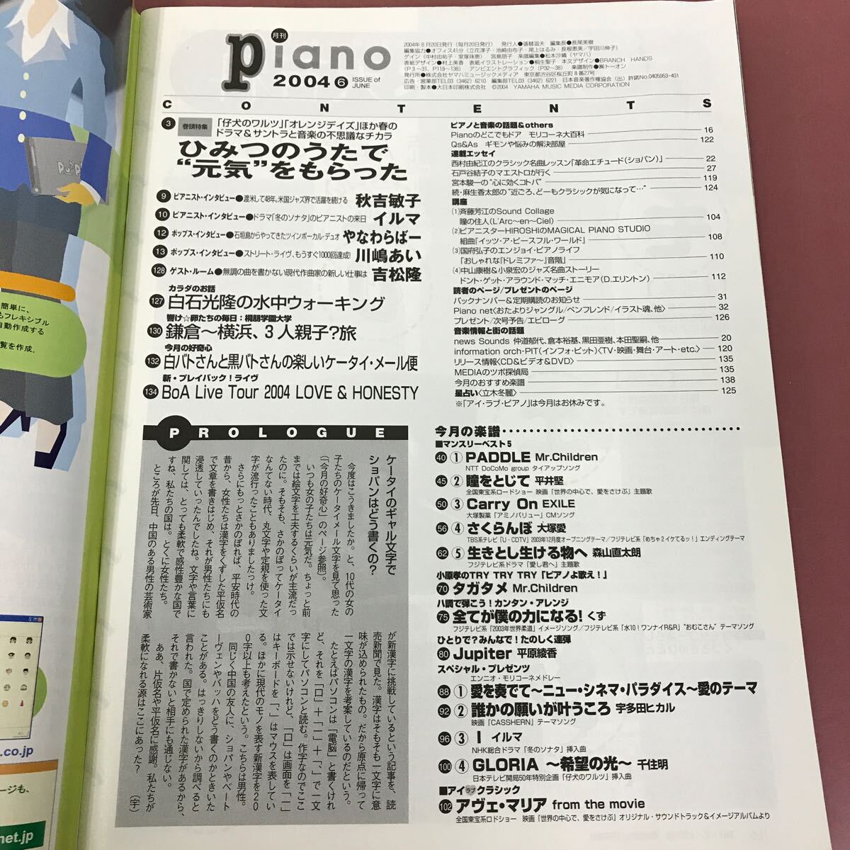 D59-004 月刊ピアノ 2004 6 PADDLE 瞳をとじて　carry on さくらんぼ　生きとし生ける物へ　他全16曲　ヒット曲がすぐ弾ける！　piano_画像4