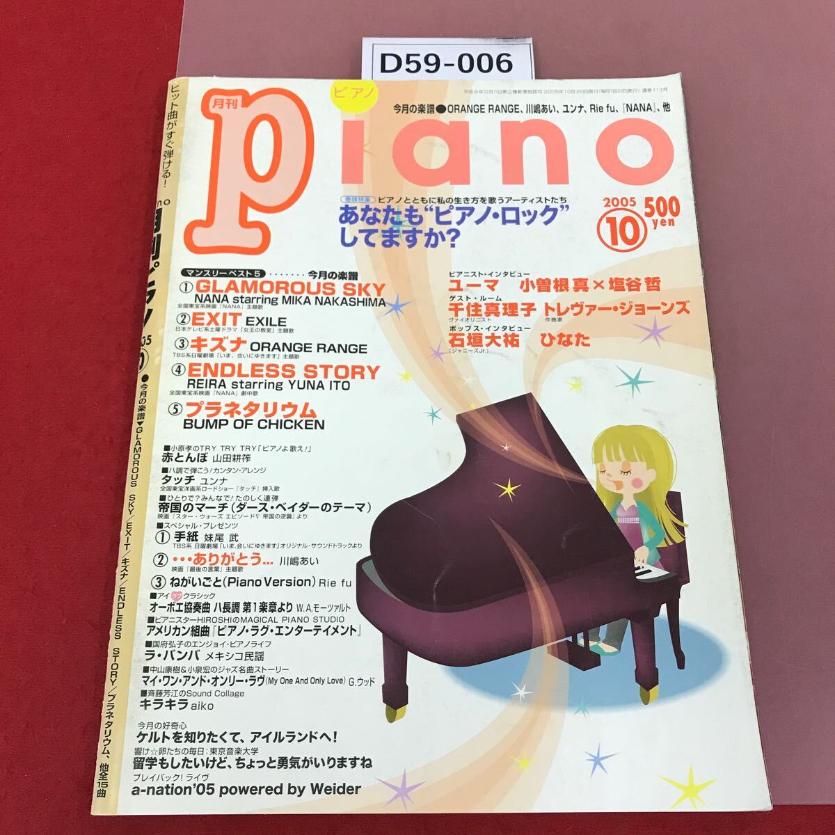D59-006 月刊ピアノ 2005 10 GLAMMOROUS SKY EXIT ENDLES STORY プラネタリウム　他15曲　月刊ピアノPiano ピアノ・ロック_画像1