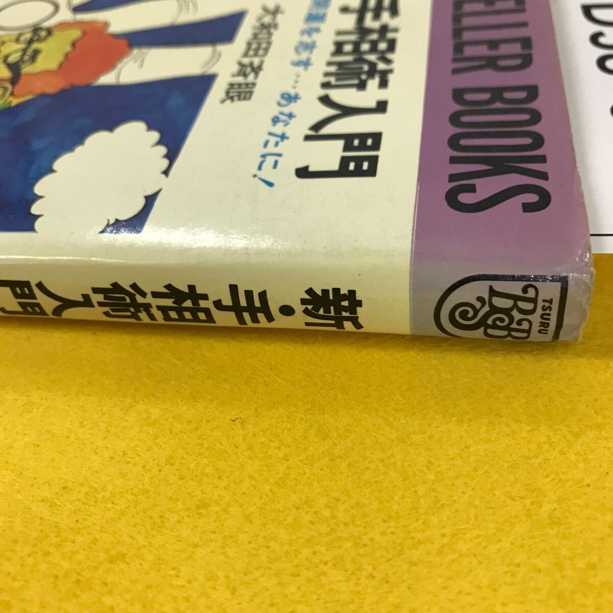 D58-020 新・手相術入門 大和田斉眼 鶴書房 背表紙色褪せあり_画像6