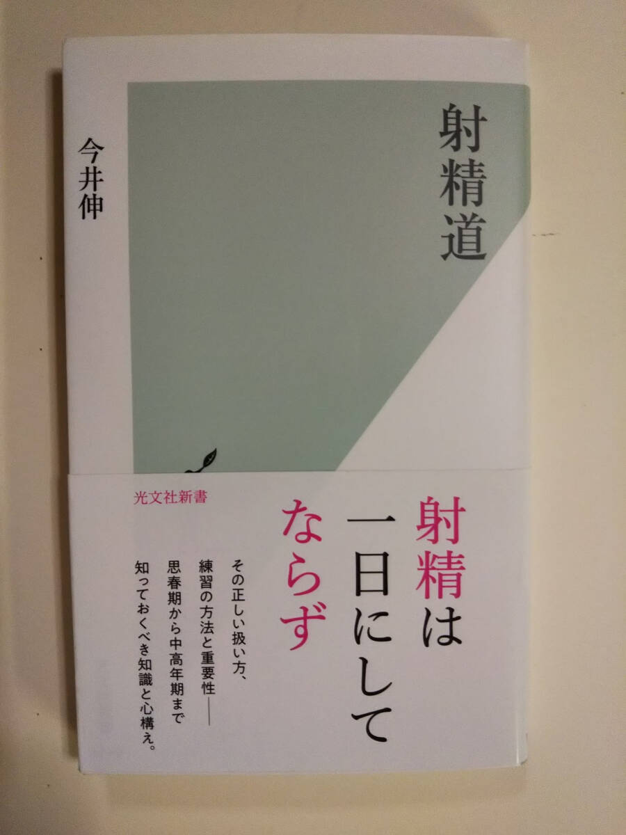 新品★射精道 射精は一日にしてならず　今井伸著★美品_画像1