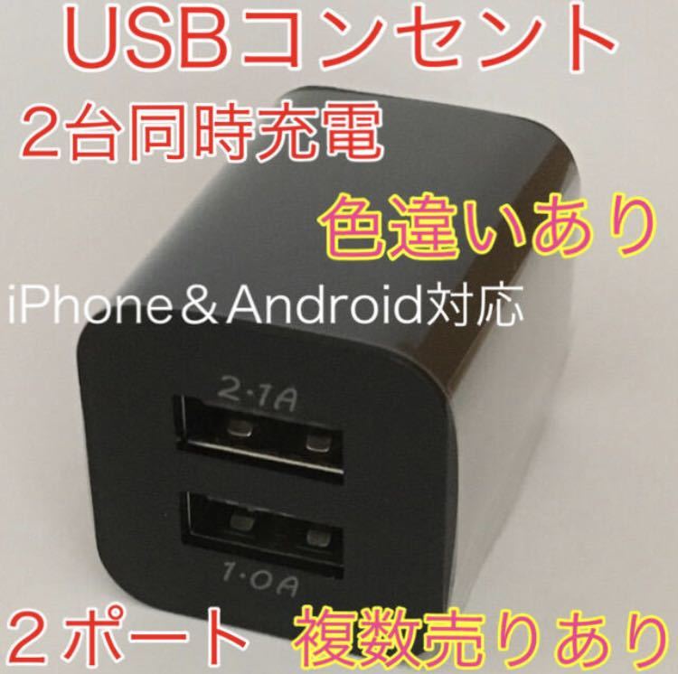 USB アダプター ACアダプター コンセント 充電器 2ポート 2口 2台同時 3つセット_画像3