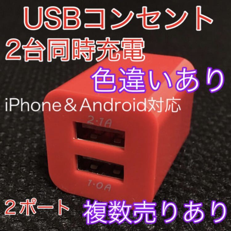 USB アダプター ACアダプター コンセント 充電器 2ポート 2口 2台同時 3つセット_画像5