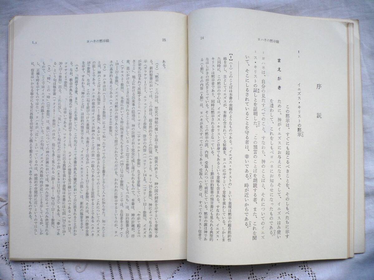 ★ヨハネの黙示録★原文からの批判的口語訳★昭和47年 フランシスコ会聖書研究所★_画像3