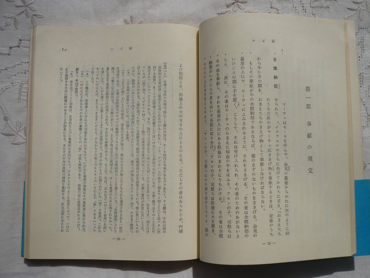 ★レビ記★原文校訂による口語訳★昭和49年 フランシスコ会聖書研究所★_画像4