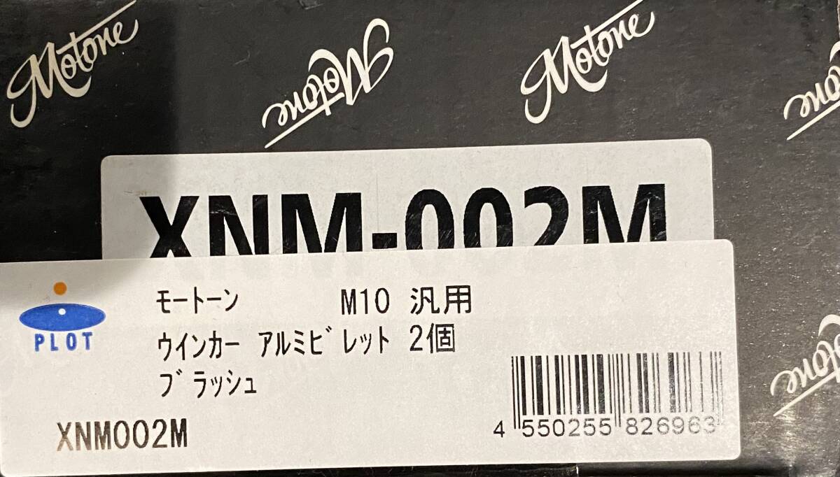 Motone モートーン ウインカー アルミビレット ブラッシュ M10 汎用 砲弾型 Eマーク認証 一台分 XNM002M_画像2