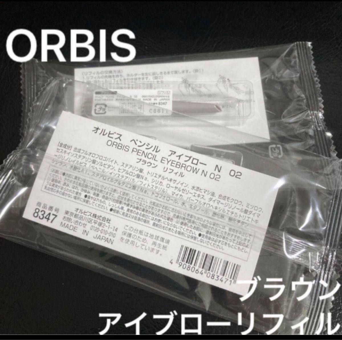 ORBIS アイブローリフィル　N  ブラウン　2点