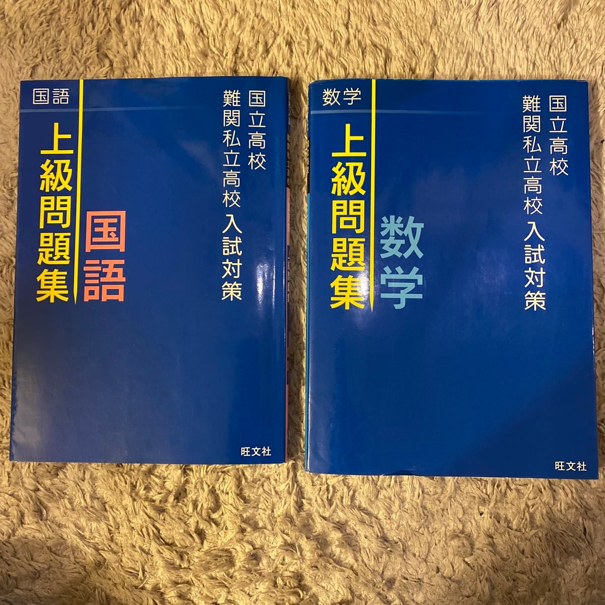 国立高校難関私立高校入試対策 上級問題集 数学　国語