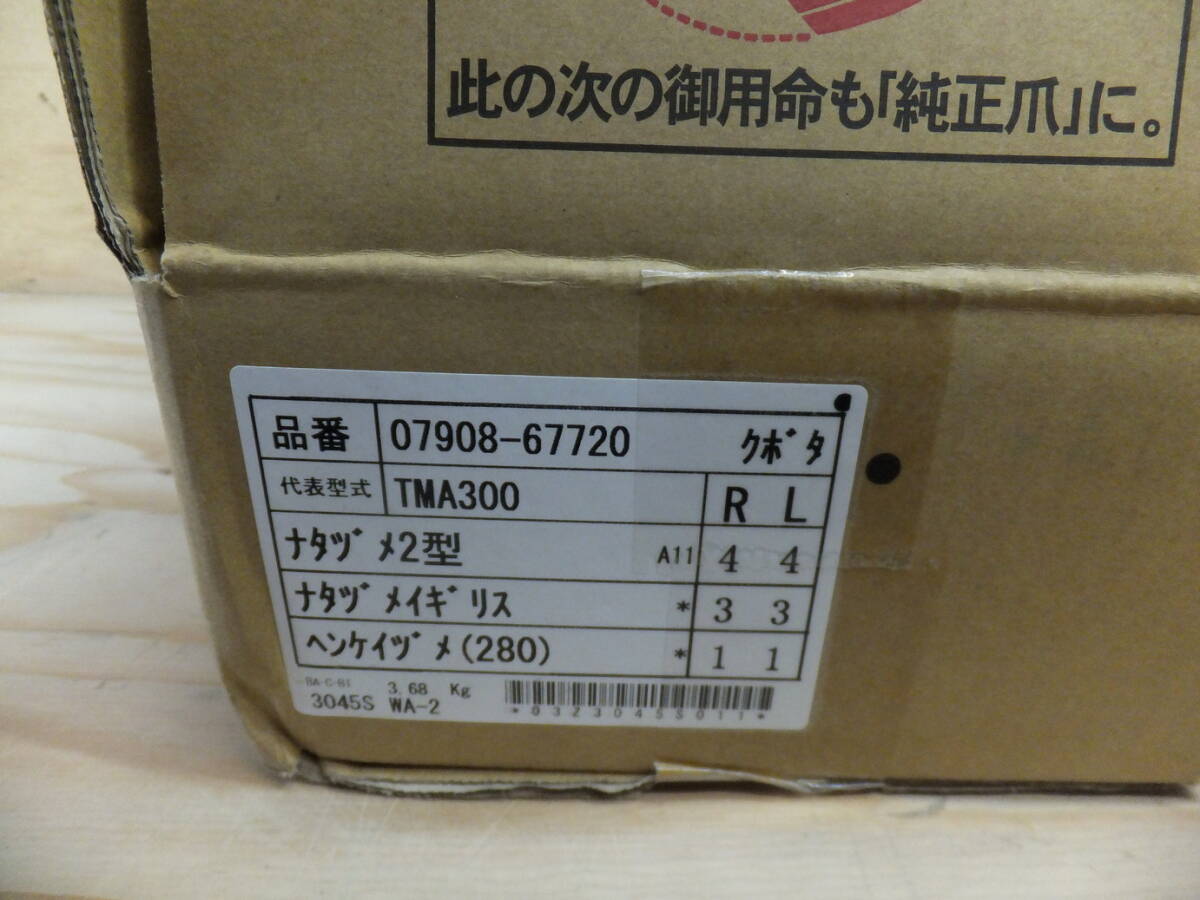 クボタ　管理機　TMA300等　ナタ爪　16本セット　07908-67720　未使用_画像2