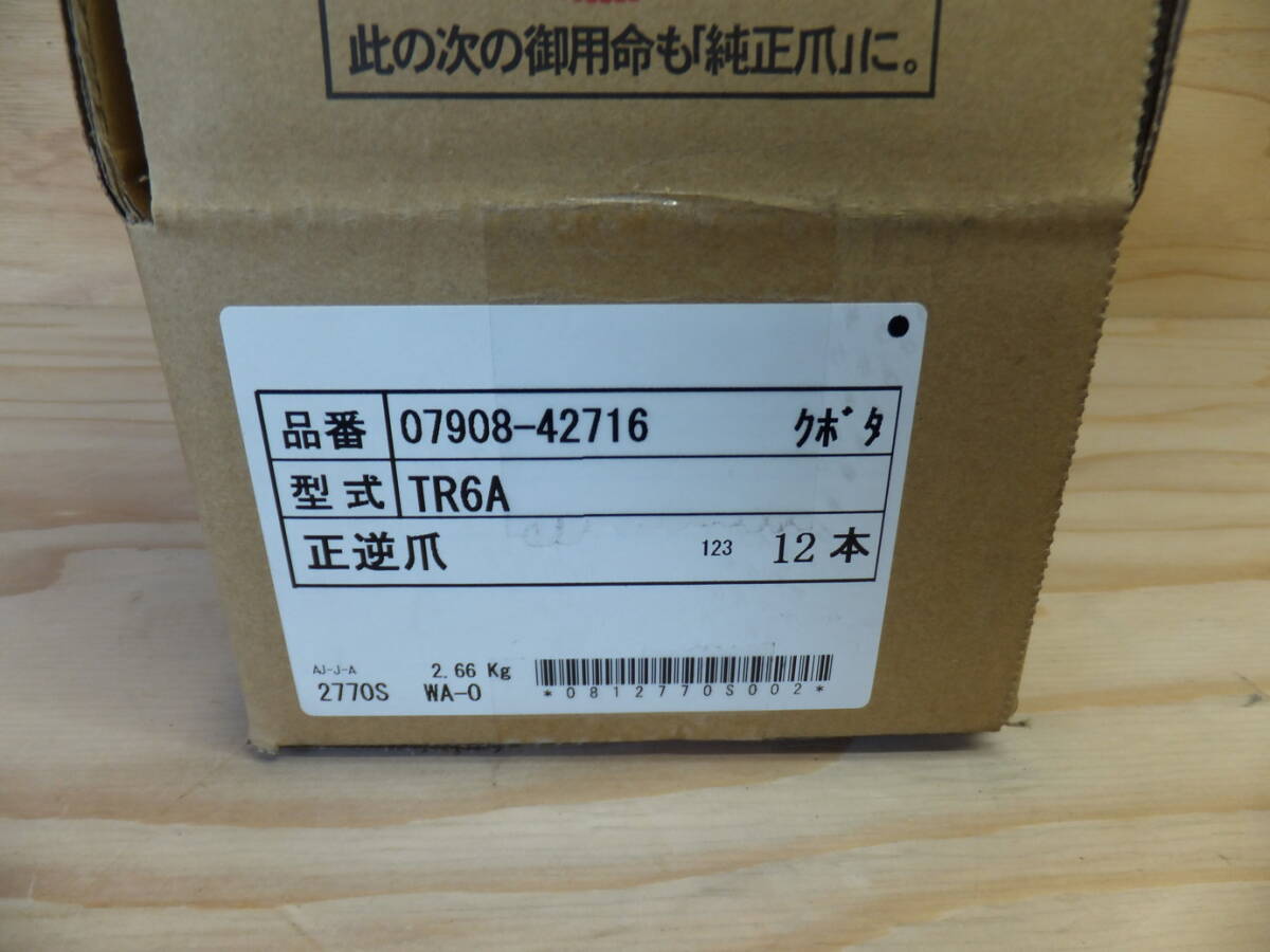 クボタ　管理機　耕うん爪　正逆爪　12本　07908-42716　未使用　TR60　TR70　TR6_画像2