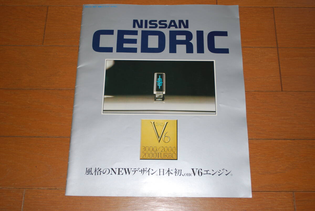 ニッサン　セドリック　Y30系　カタログ　昭和58年7月　16ページ　販売店印なし　NISSAN　_画像1