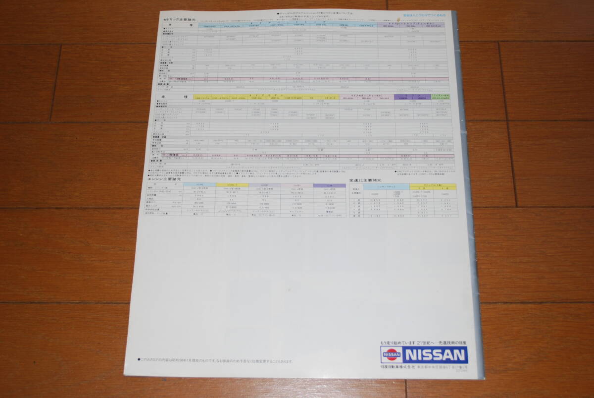 ニッサン　セドリック　Y30系　カタログ　昭和58年7月　16ページ　販売店印なし　NISSAN　_画像7