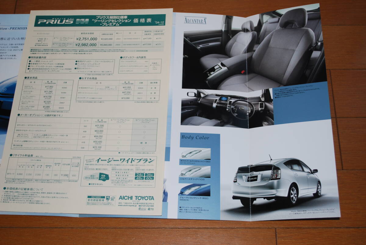 トヨタ　プリウス　NHW20 特別仕様車 プレミアム　カタログ　2004年11月　 販売店印なし TOYOTA