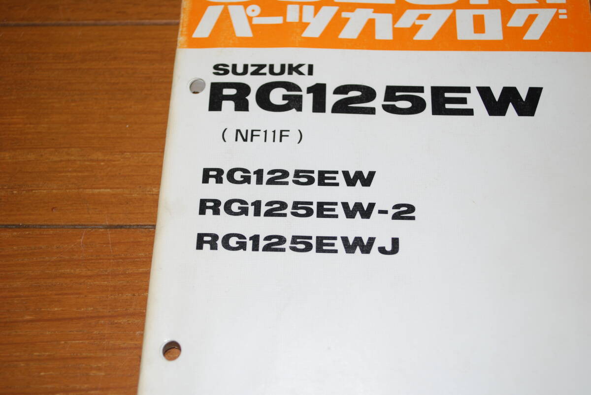 スズキ RG125ガンマ（NF11F) サービスガイド・パーツカタログ・取扱説明書 3点セット_画像2