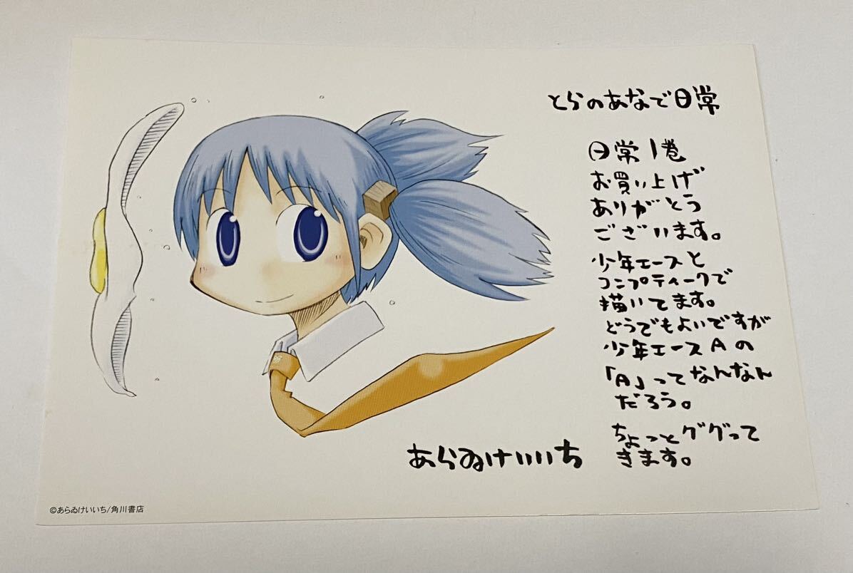 非売品 日常 1巻 特典 イラストカード 長野原みお あらゐけいいち あらいけいいちの画像1