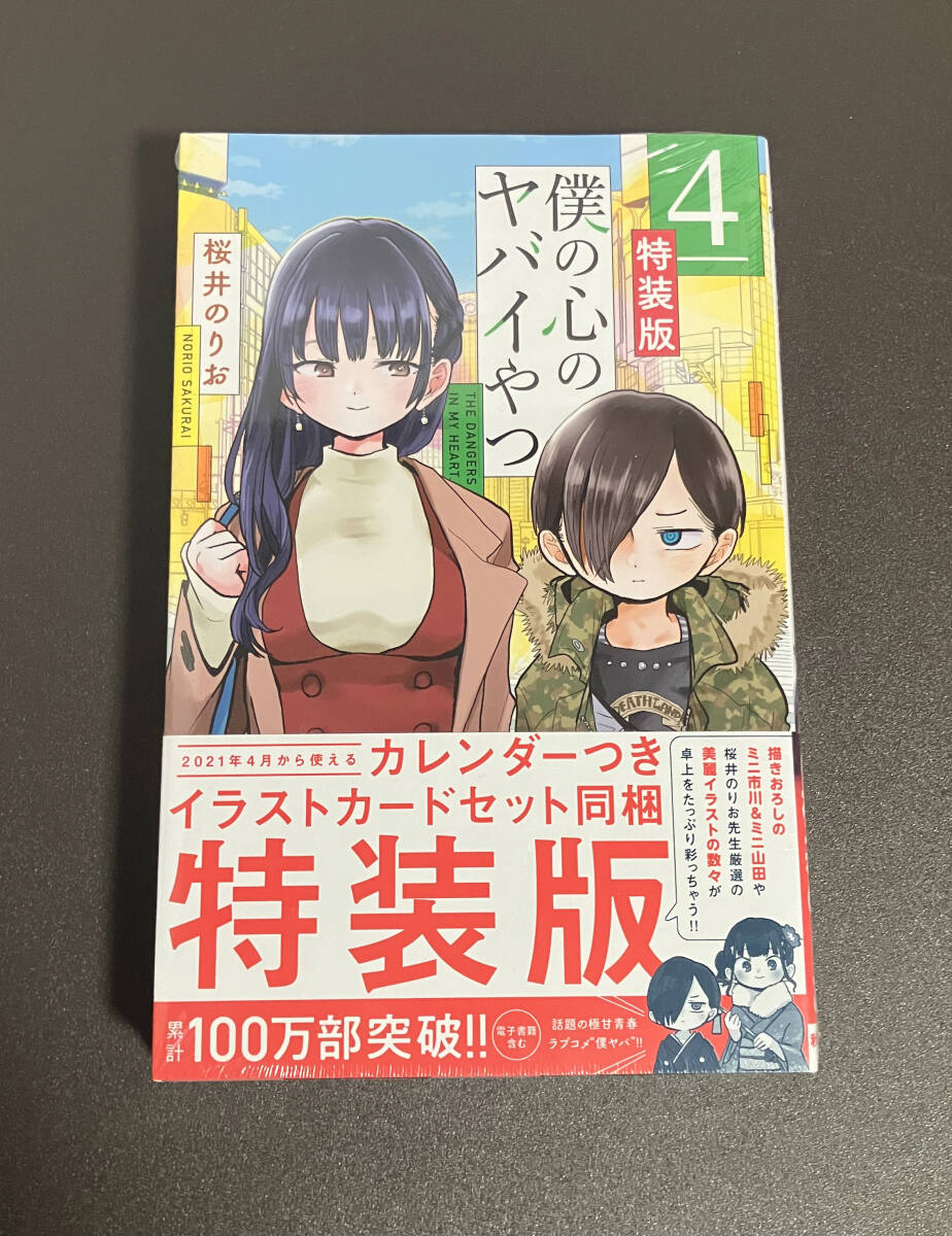 未開封 僕の心のヤバイやつ 4巻 特装版 桜井のりお 僕ヤバの画像1