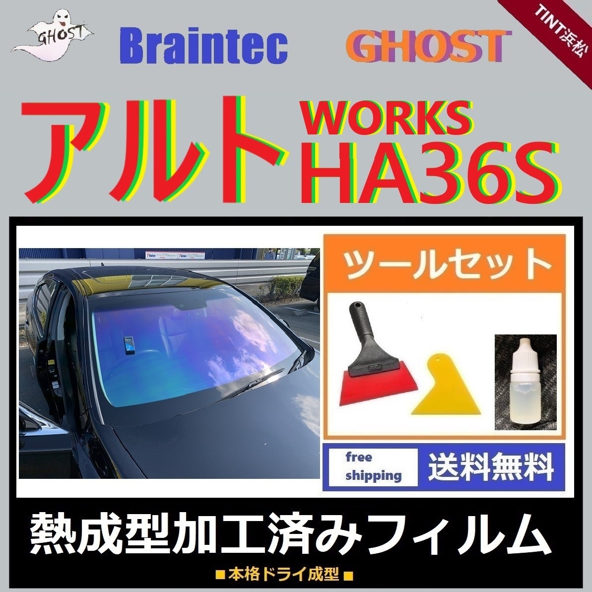 アルト アルトワークス HA36S フロント3面セット 本格ツールセット付き ◆熱成型加工済みフィルム◆【ゴーストフィルム】 ドライ成型