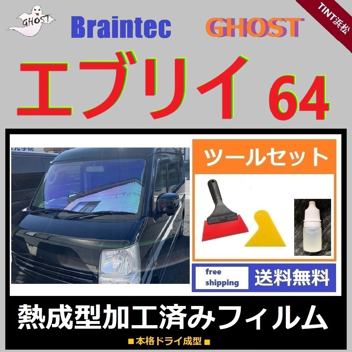 エブリイ64 フロント1面 ツールセット付き ◆熱成型加工済み◆【ゴーストフィルム】 エブリィ エブリー DA64W DA64V ドライ成型