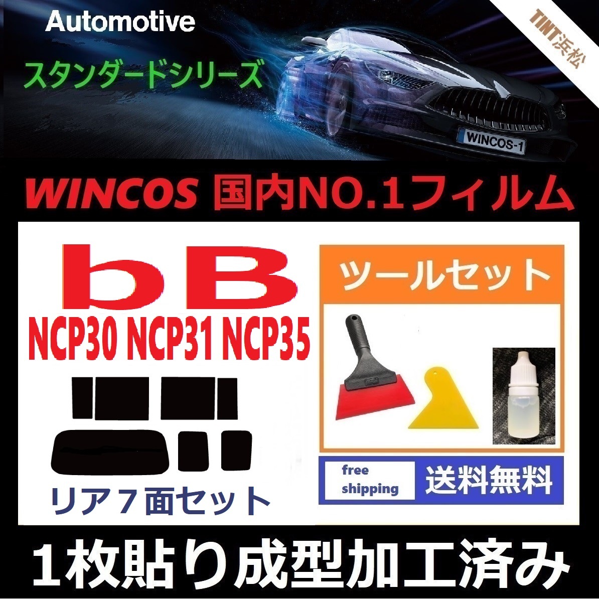 ★１枚貼り成型加工済みフィルム★ ｂB NCP30 NCP31 NCP35 【WINCOS】 ツールセット付き ドライ成型_画像1