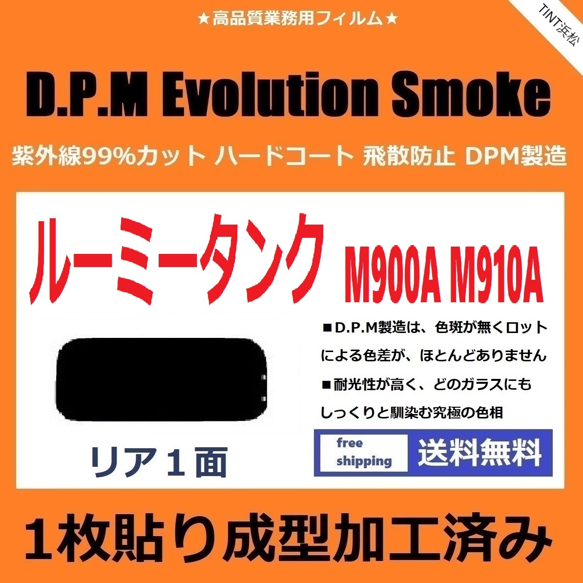 ■１枚貼り成型加工済みフィルム■ ルーミー タンク M900A M910A　【EVOスモーク】 D.P.M Evolution Smoke ドライ成型_画像1